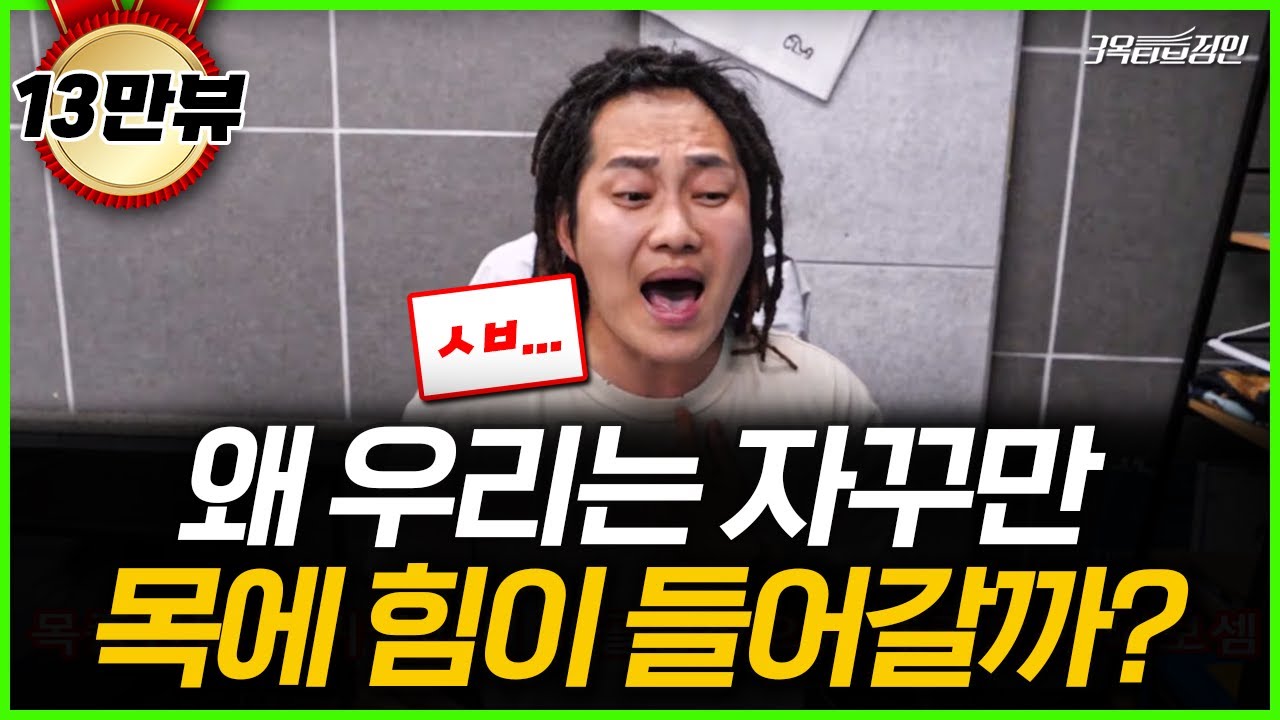 목에 힘 빼기? 니가 언제부터 힘이 들어가는지 알려줄게
