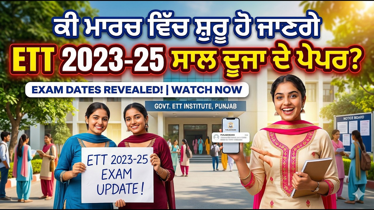 ਕੀ ਮਾਰਚ ਵਿੱਚ ਸ਼ੁਰੂ ਹੋ ਜਾਣਗੇ ETT 2023-25 ਸਾਲ ਦੂਜਾ ਦੇ ਪੇਪਰ? #ett #exam