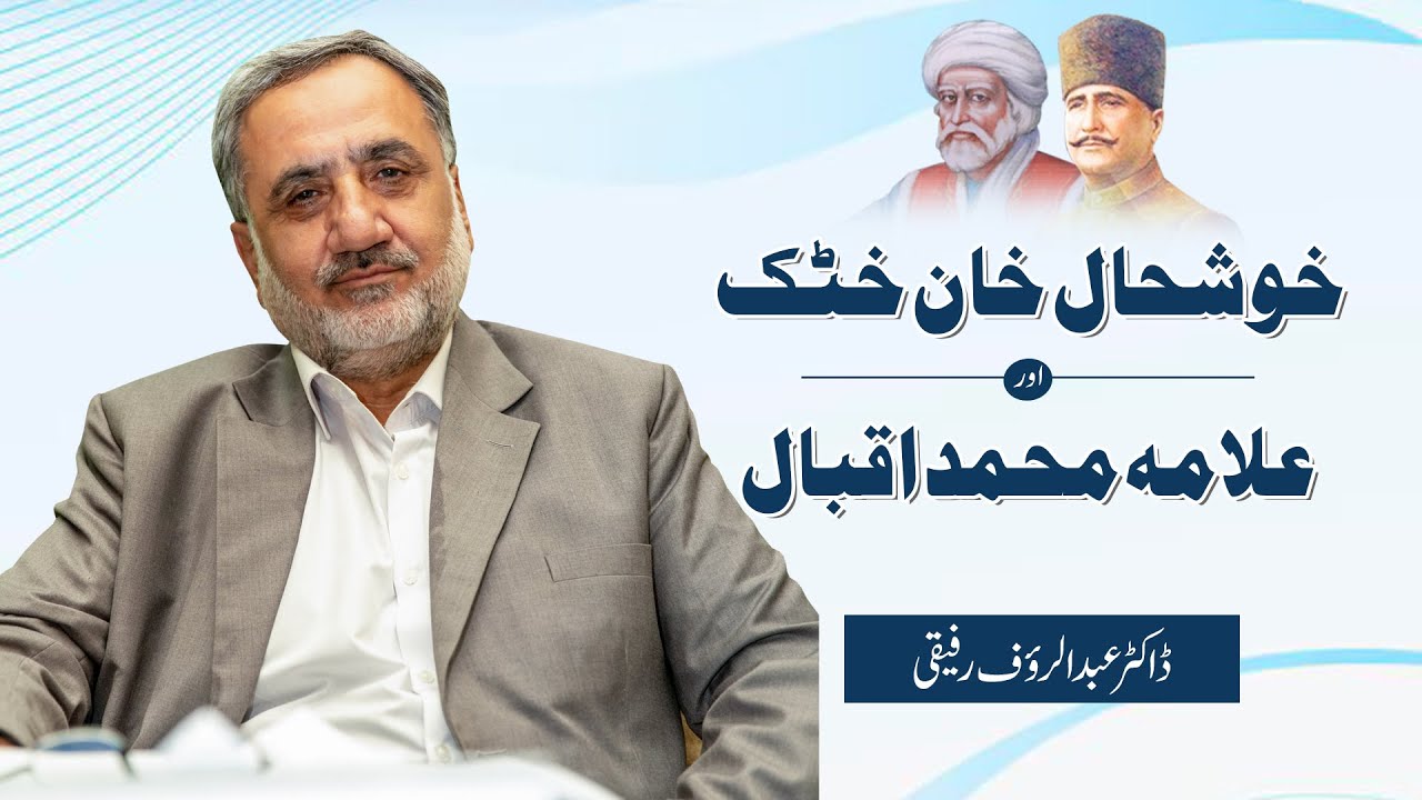 Khushal Khan Khattak & Allama Iqbal | Prof. Dr. Abdul Rauf Rafiqui