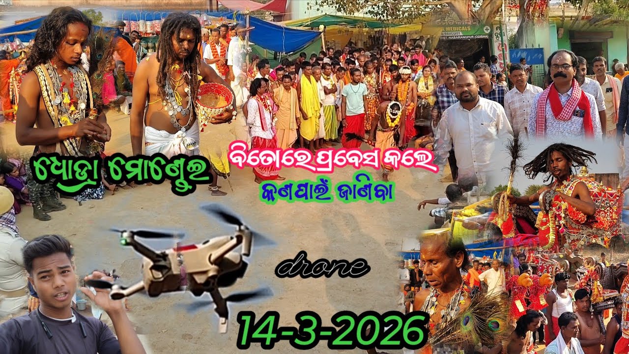 ଧୋଡ୍ରା ମୋଣ୍ଡେଇ ବିତୋରେ ପ୍ରବେସ କଲେ 👍କଣପାଇଁ ଜାଣିବା drone👈14-3-2026👈Dhodramondeivideo👈🌺🌺