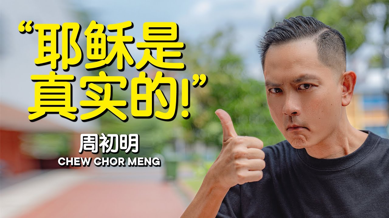 CHEW CHOR MENG 周初明: 