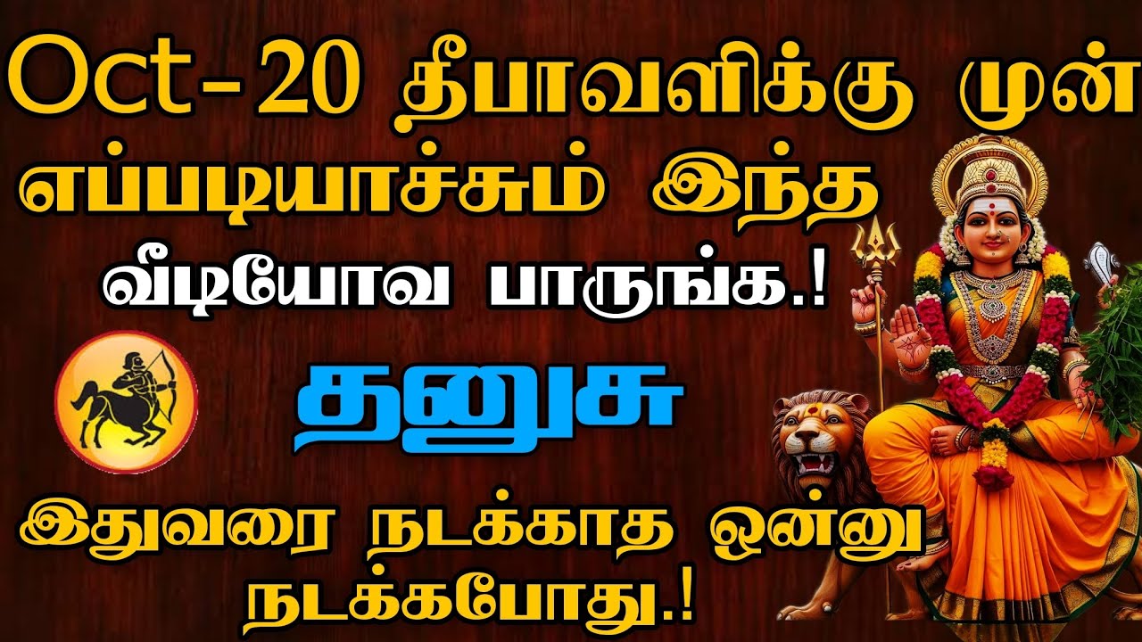 தனுசு - Oct-20 முன் எப்படியாச்சும் இந்த வீடியோவ பாருங்க.! | இதுவரை நடக்காத ஒன்னு நடக்கபோகுது.!