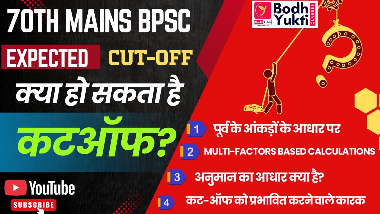 70TH MAINS BPSC Expected CUT-OFF ।। Cut-OFF कम क्यों होगा? #bpsc #70thbpsc #70thbpscmains #cutoff