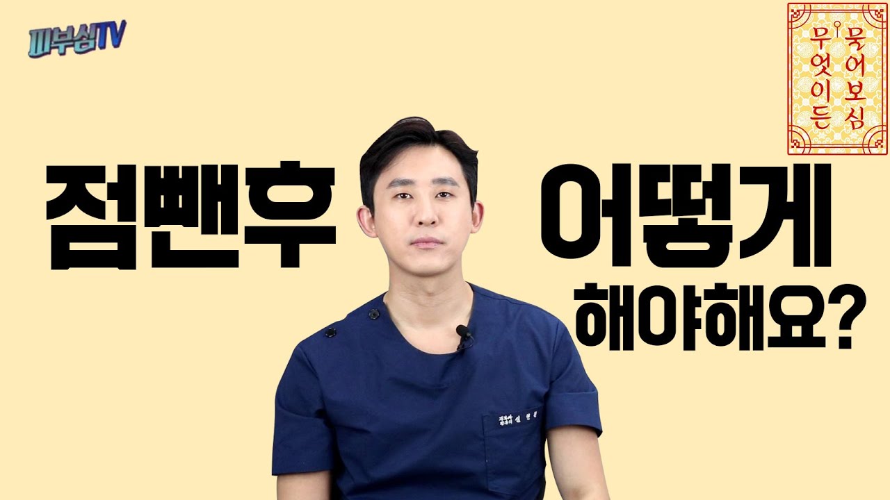 점빼기 전후 관리와 색소침착 레이저토닝에 대한 모든 궁금증 해결