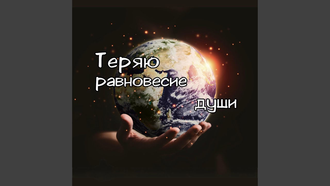 Теряю равновесие души