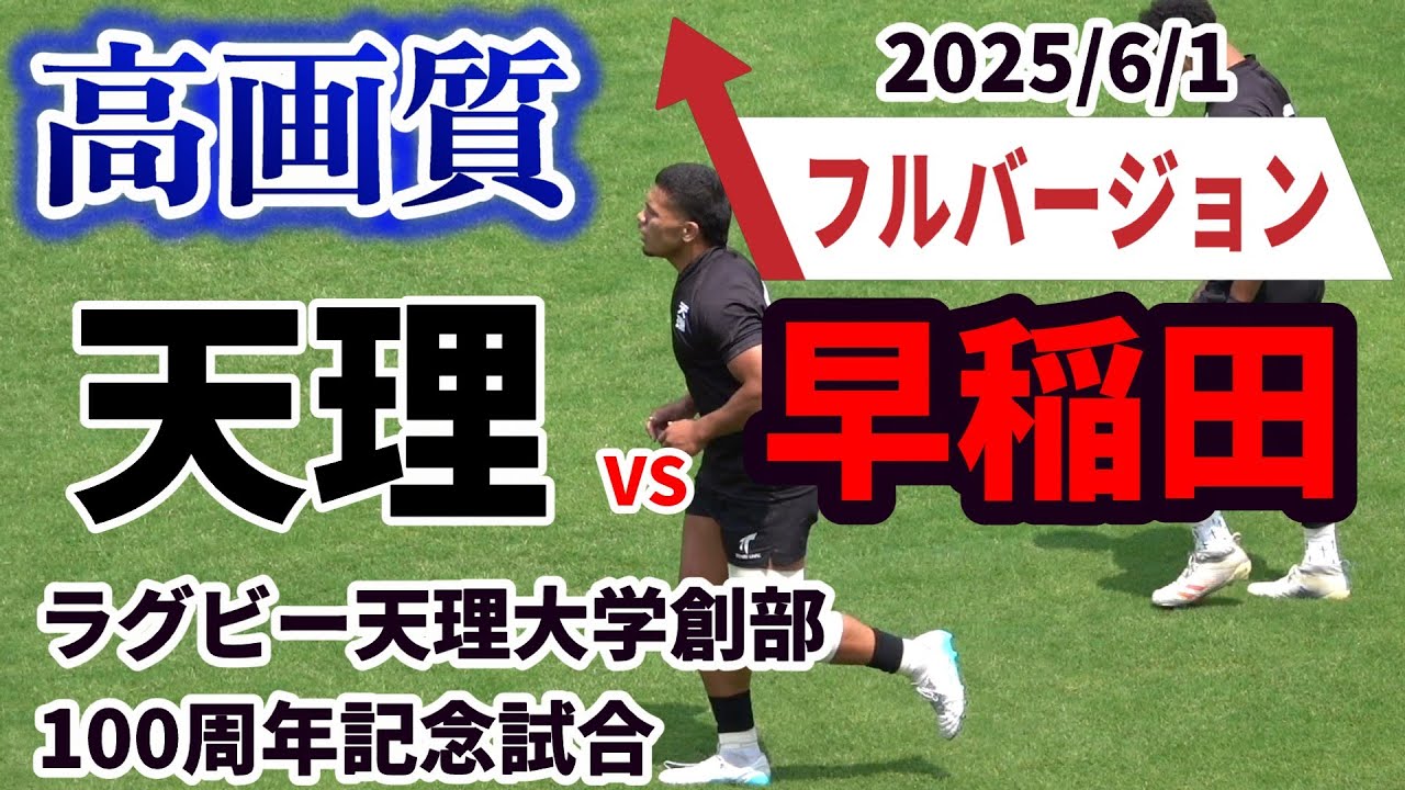 【高画質 フルバージョン】ラグビー天理大学創部100周年記念試合　 天理大学 vs 早稲田大学　2025/6/1