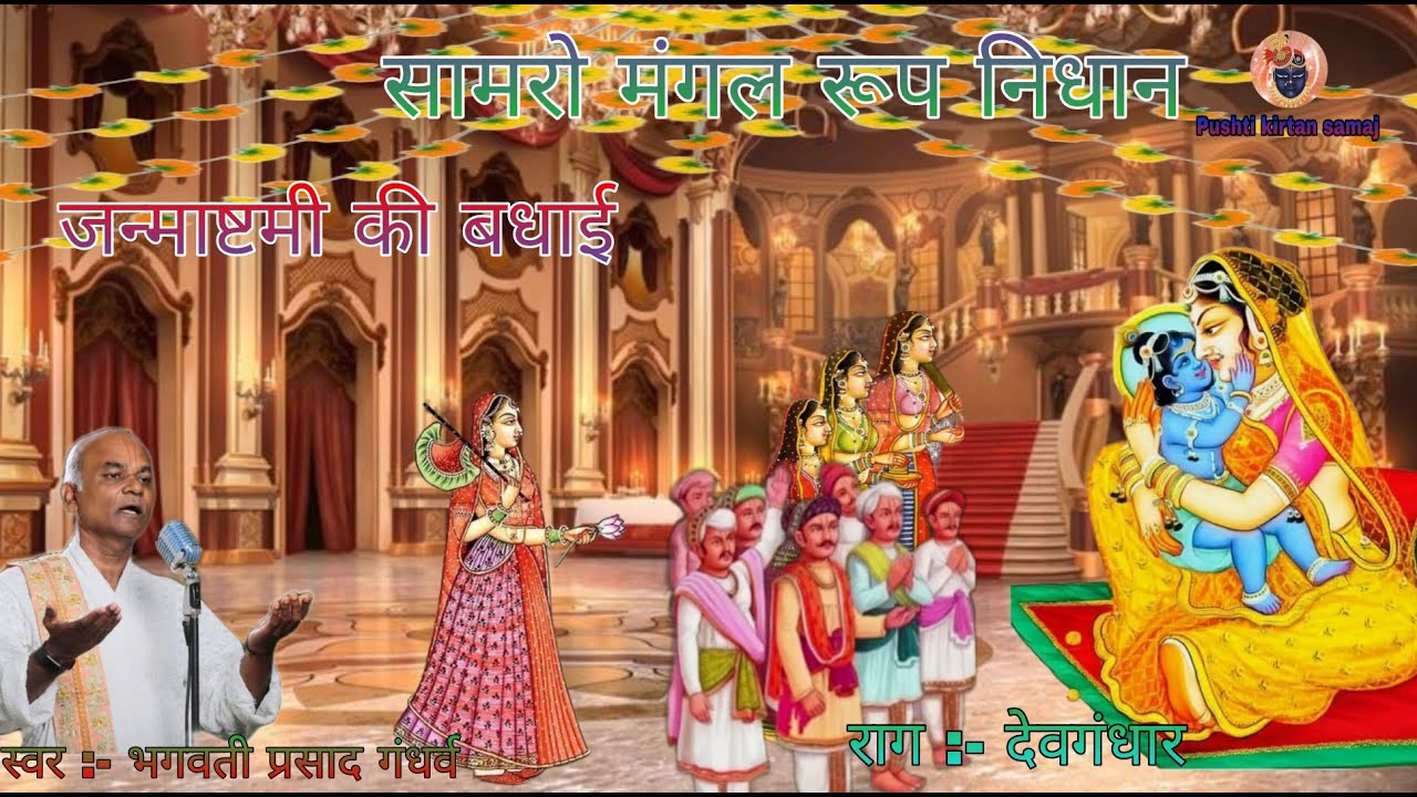 जन्माष्टमी की बधाई सामरो मंगल रूप निधान Mangal Rup Nidhan Janmashtami Badhai @Pushtikirtansamaj