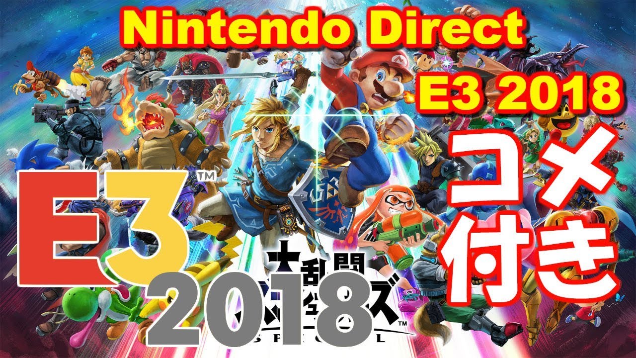 【コメ付き】初見の反応『Nintendo Direct E3 2018』編【ニコ生】