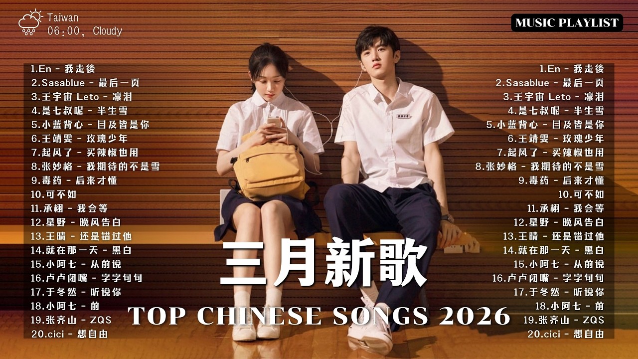 【2026 3月 新歌】2026超好聽的中文歌單 | KKBOX華語單曲排行週榜 | 愛就一個字，總會有人，花海，Letting Go，門沒鎖 | 周杰倫、林俊傑 JJ Lin、G.E.M.鄧紫棋