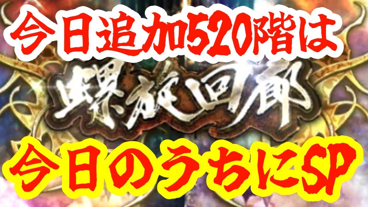【ロマサガRS】【螺旋520階】今日の螺旋は今日のうちにSP！！！