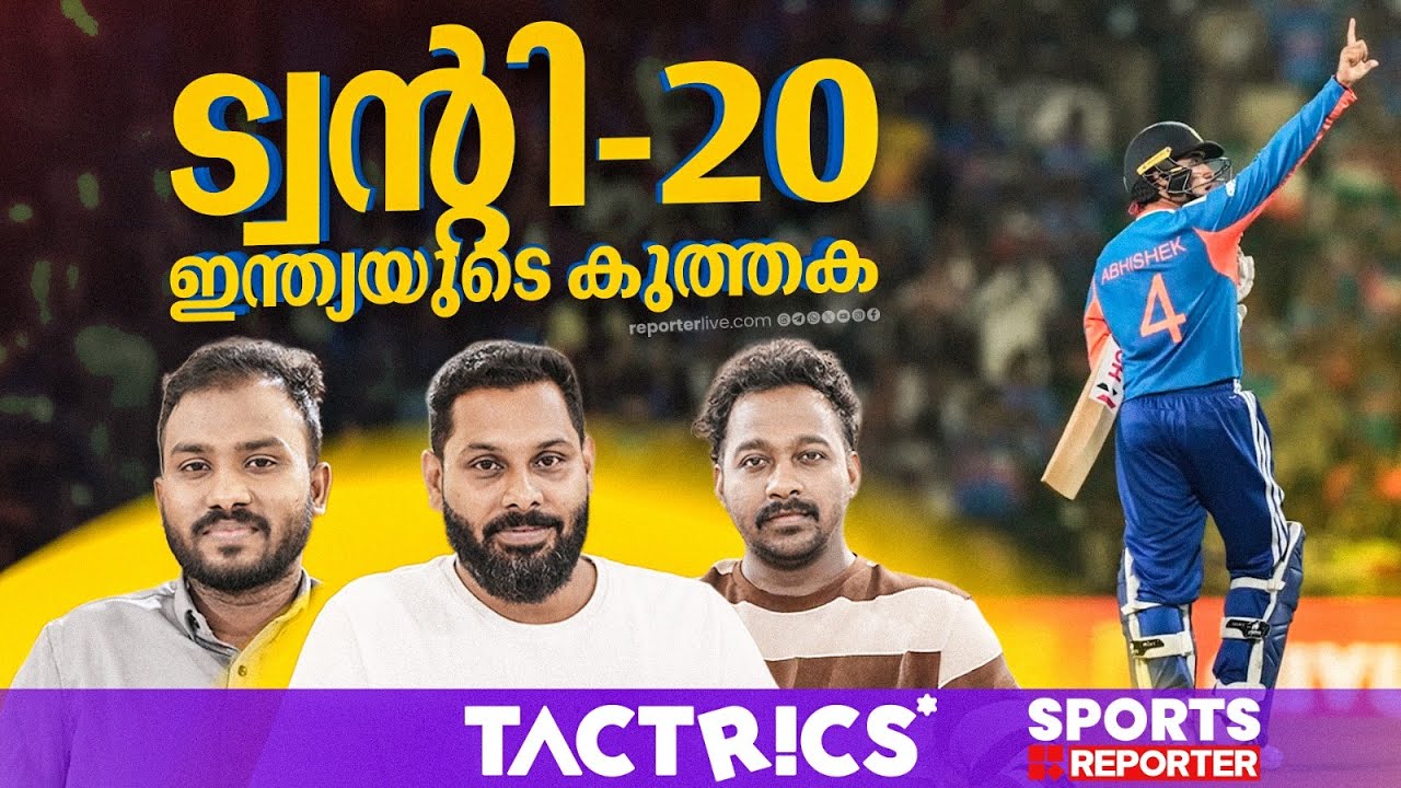 അഭിഷേകിനെ അമിതമായി ആശ്രയിക്കുന്നോ ടീം ഇന്ത്യ | CRICKET | INDVSNZ | TACTRICS