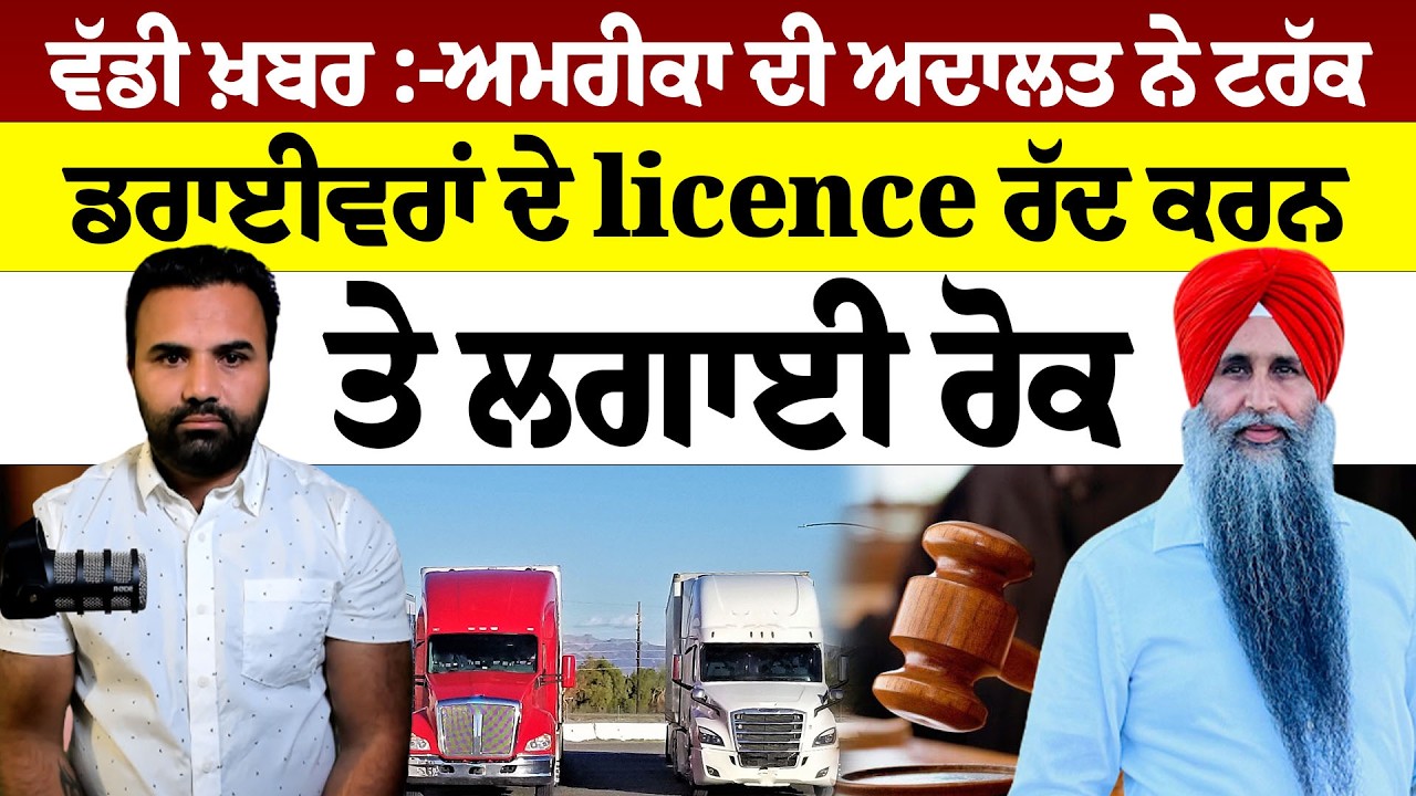 ਵੱਡੀ ਖ਼ਬਰ :-ਅਮਰੀਕਾ ਦੀ ਅਦਾਲਤ ਨੇ ਟਰੱਕ ਡਰਾਈਵਰਾਂ ਦੇ licence ਰੱਦ ਕਰਨ ਤੇ ਲਗਾਈ ਰੋਕ