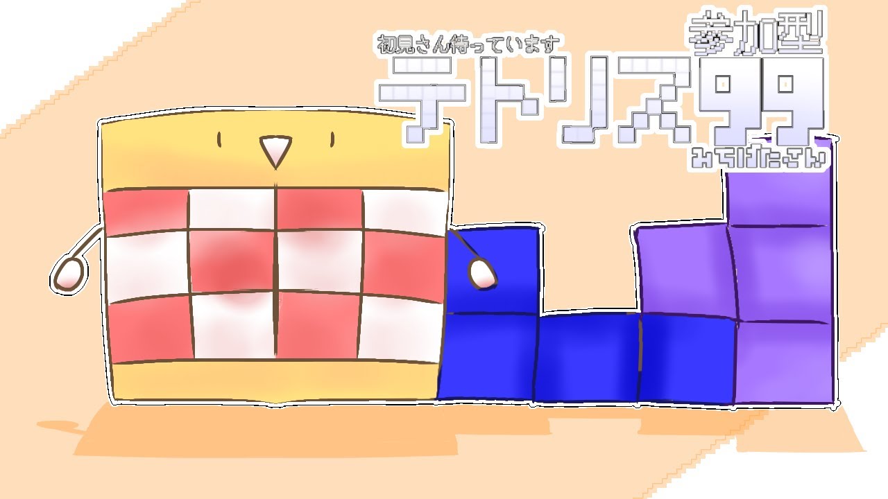 【参加型】【コメなしOK】人集まればパスマ　TETRIS99　【305日目】パスマ