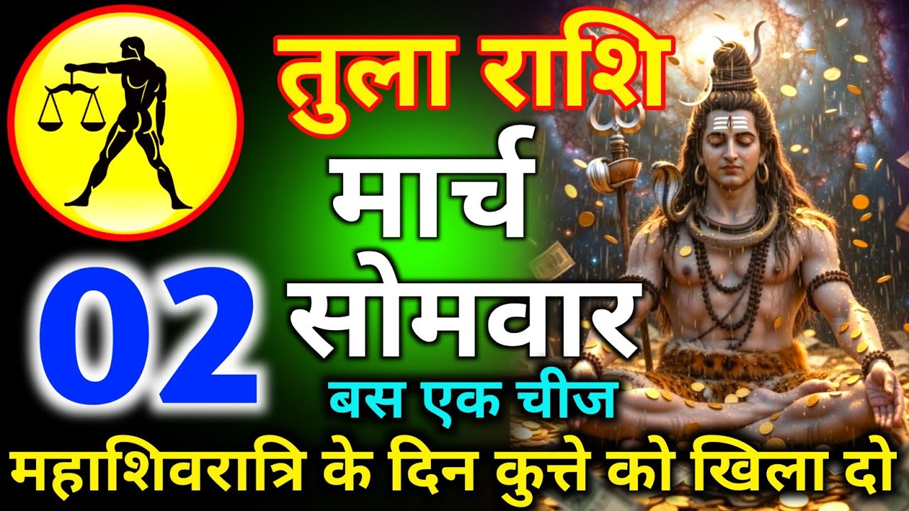 तुला रास 16 फरवरी दिन सोमवार बस एक चीज महाशिवरात्रि के दिन कुत्ते कोखिला दो/tula rashi 
