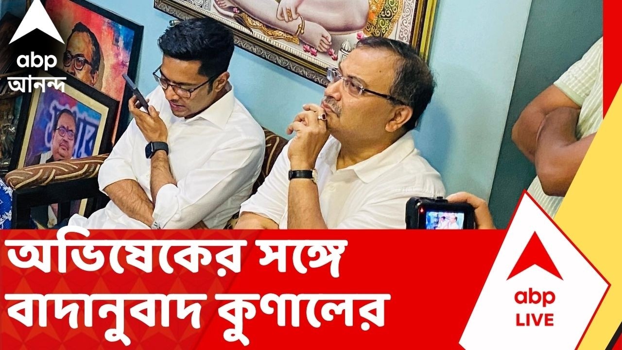 TMC Inner Clash Live: পিএ-র সমালোচনার প্রসঙ্গ টানতেই অভিষেকের সঙ্গে বাদানুবাদ কুণালের