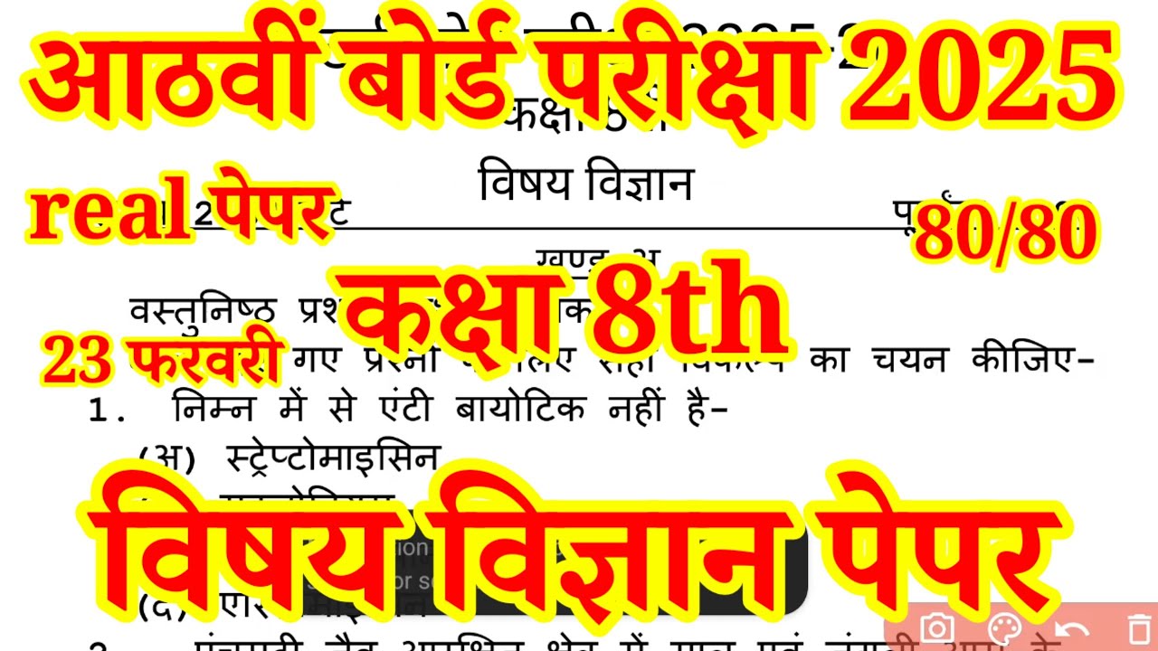 RBSE कक्षा 8वीं बोर्ड विज्ञान पेपर 2026 / 8th board science paper 2026 / vigyan paper 8th #8thvigyan