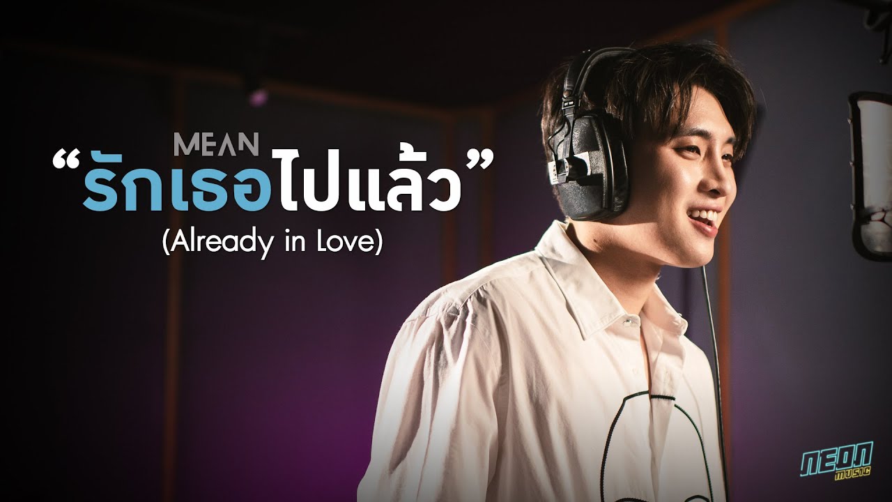 รักเธอไปแล้ว (Already in Love) - Mean Phiravich (Cover)