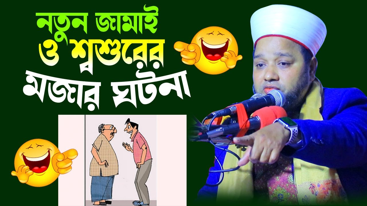 নতুন জামাই ও শ্বশুরের মজার ঘটনা | জাহাঙ্গীর হুজুর | Jahangir hujur | Bangla waz |