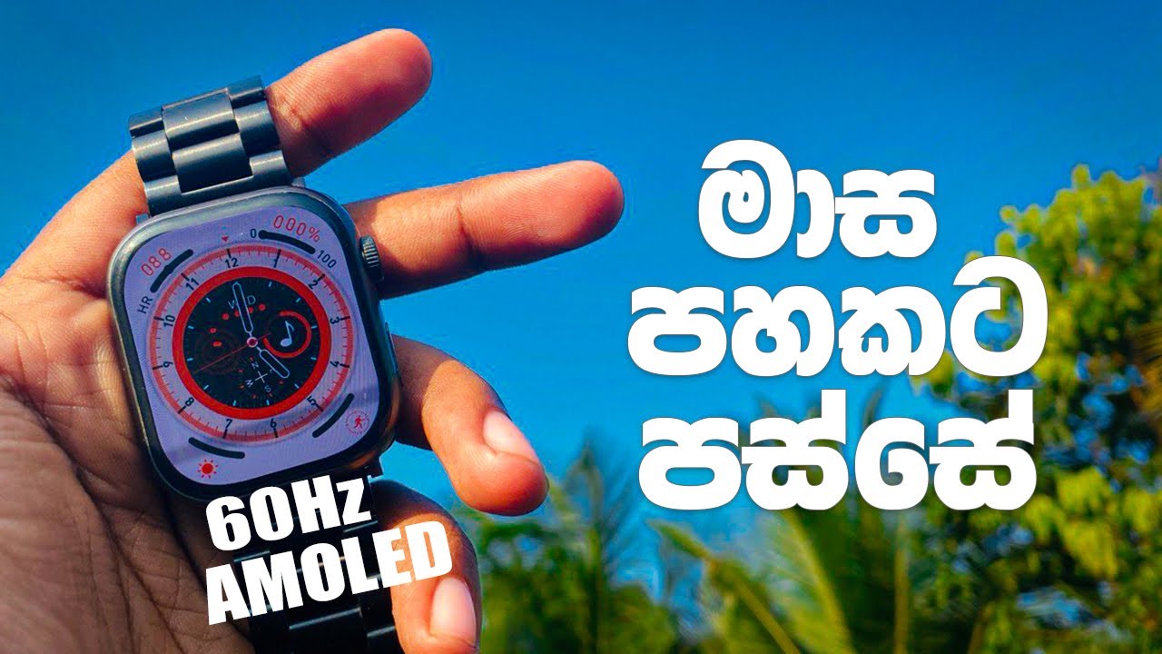 ගෙවන ගානට වටින සුපිරිම වොච් එක | Hk9Pro Sinhala | Hk9 Pro Smart Watche Review Srilanka | MAD HK9pro