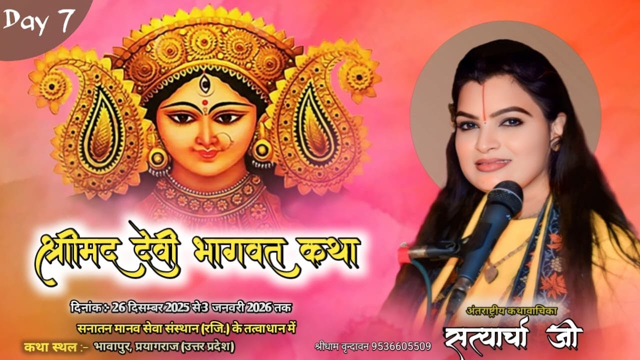 LIVE🔴DAY 7 श्रीमद् देवी भागवत कथा || देवी सत्यार्चा जी ll भावापुर,प्रयागराज (उत्तर प्रदेश)
