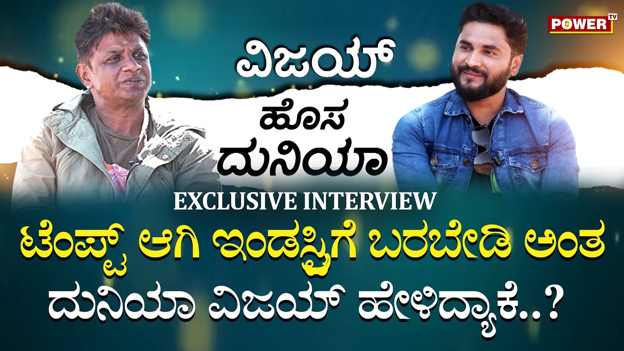 Duniya Vijay Exclusive Interview : ಟೆಂಪ್ಟ್​ ಆಗಿ ಇಂಡಸ್ಟ್ರಿಗೆ ಬರಬೇಡಿ ಅಂತ ಹೇಳಿದ್ಯಾಕೆ..?| Power TV
