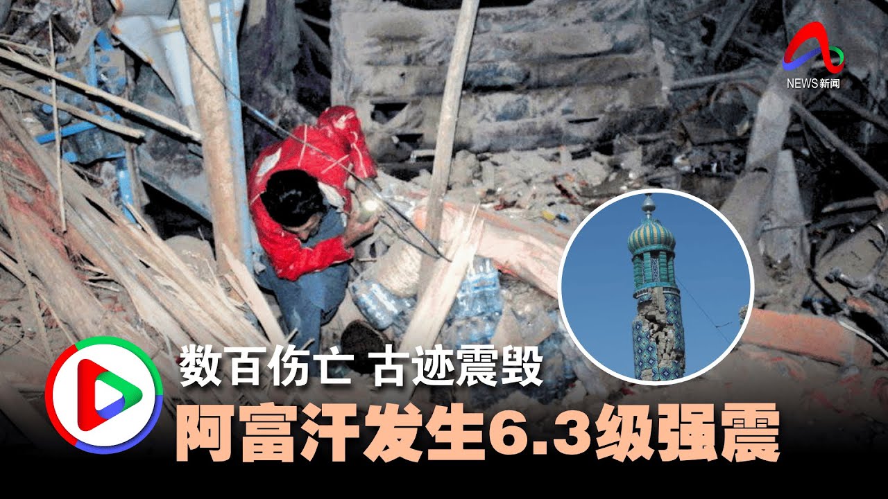 阿富汗北部6.3级强震  至少20死320伤