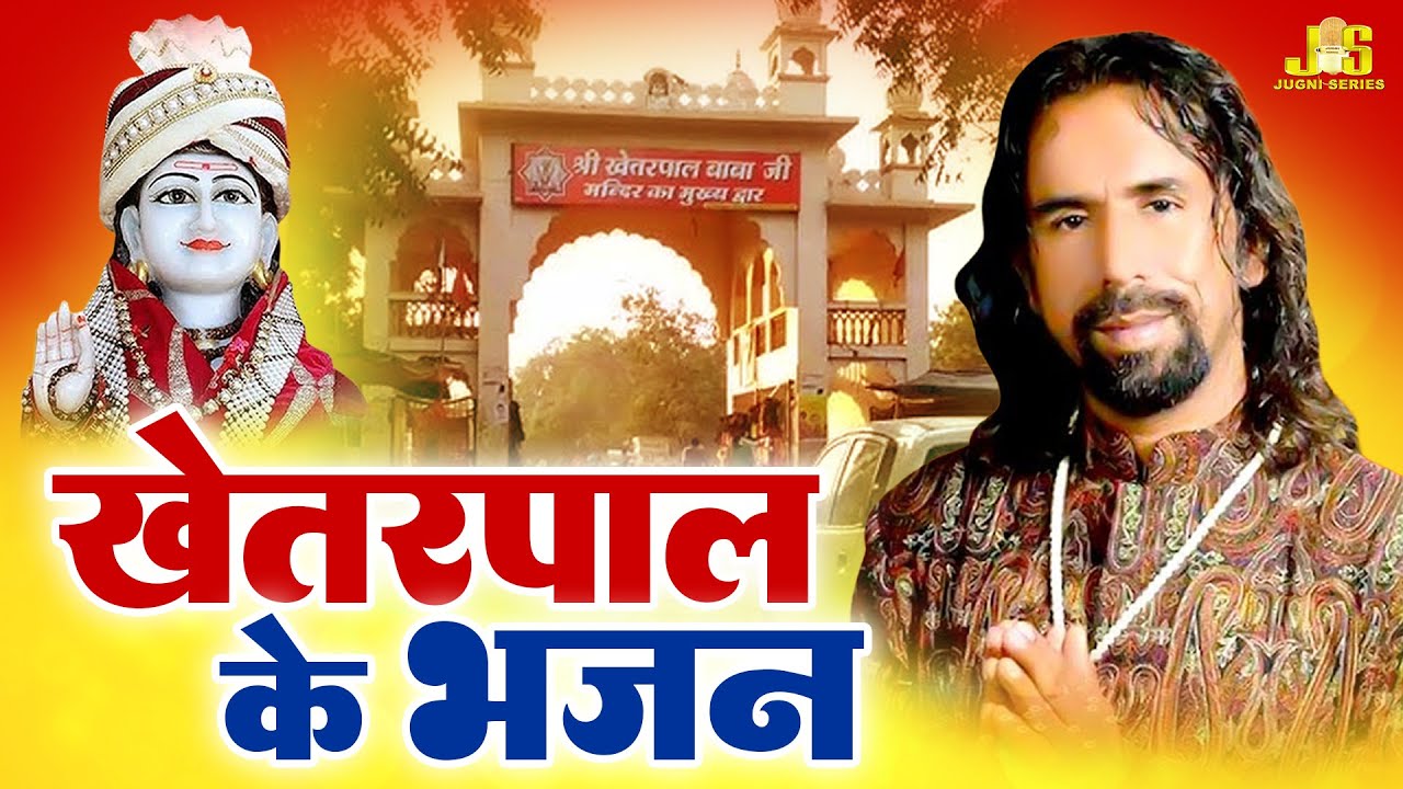 खेतरपाल जी का सबसे नये हिट भजन | Surinder Chanchal | Punjabi Devotional Song | Baba Khetarpal Bhajan
