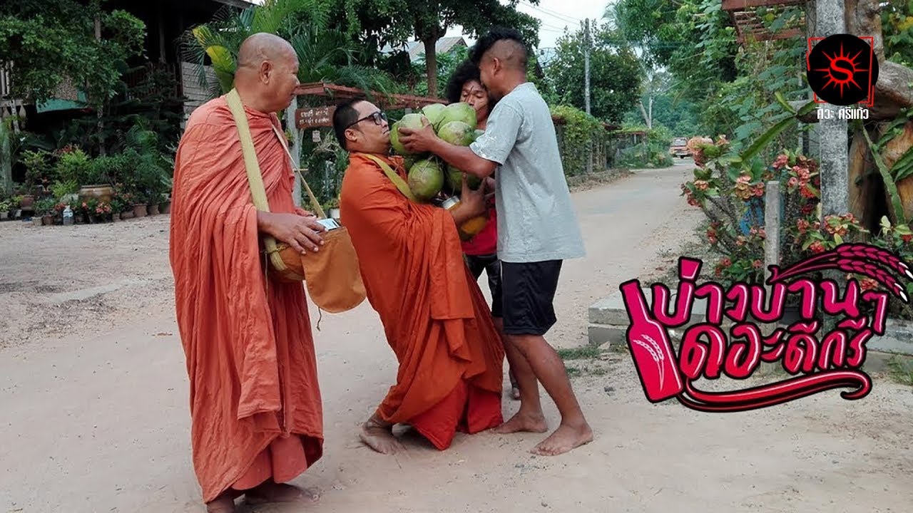 บ่าวบ้านๆเดอะดีกรี หนังตลก เต็มเรื่อง 2567 l *ศิวะ ศรีแก้ว