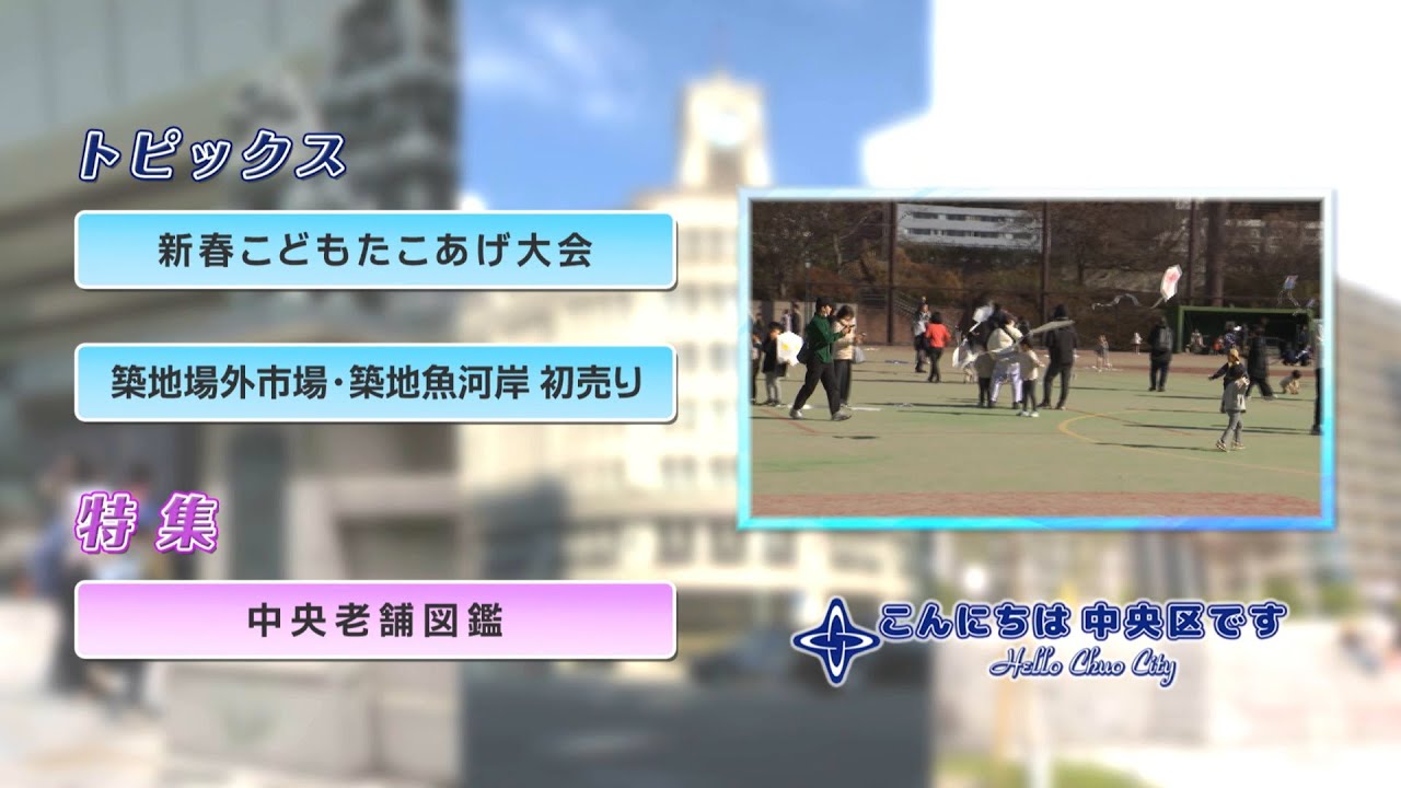 こんにちは　中央区です（Vol.869令和8年1月14日から2月3日放映）