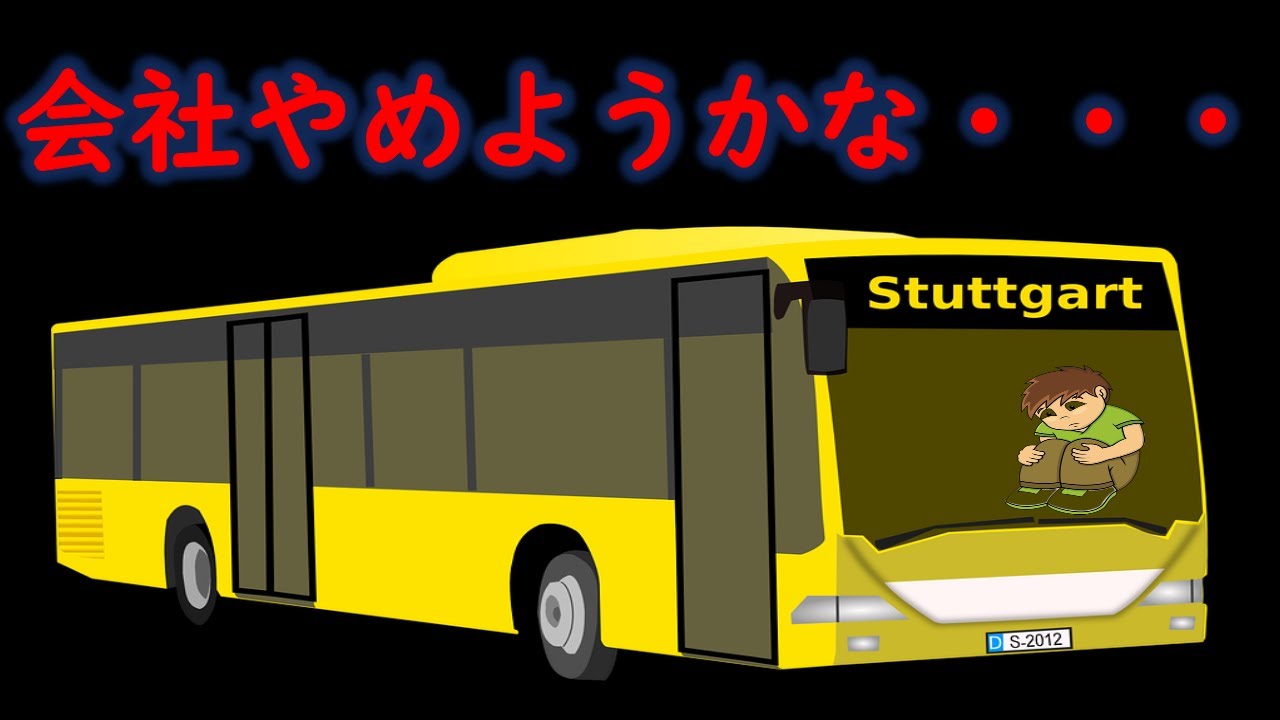 【離職率】バス業界ってみんなすぐに辞めちゃうの？【バス軍曹】