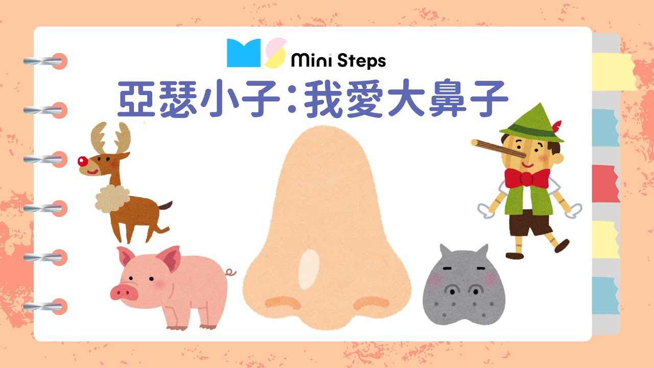 咕嚕咕嚕學中文｜廣東話講故事｜亞瑟小子：我愛大鼻子｜一齊聽故仔繪本