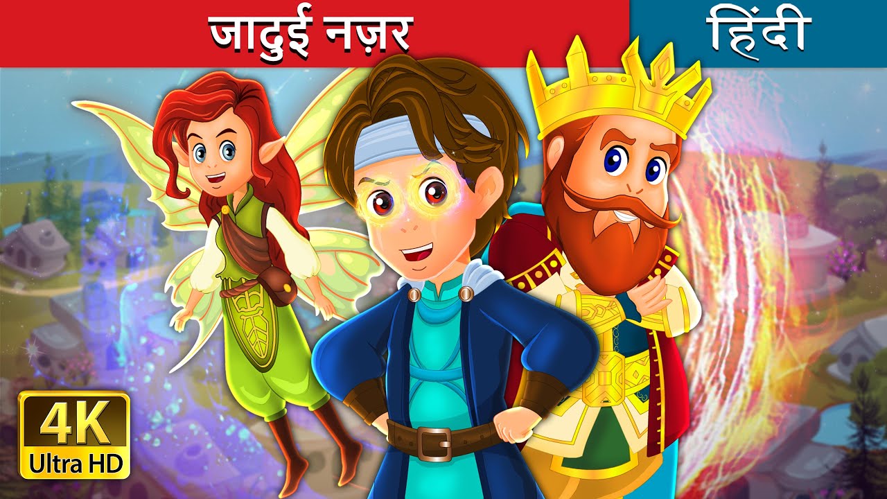 जादुई नजर | The Magic Vision in Hindi | @HindiFairyTales
