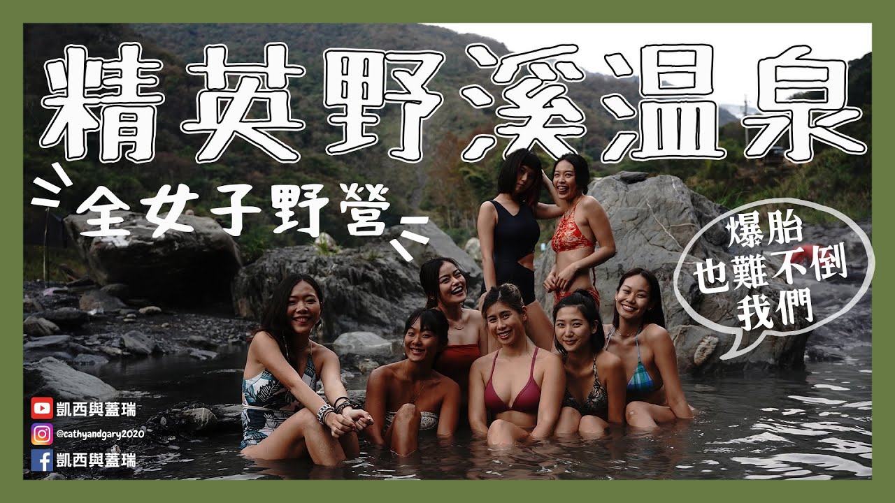 全女子野營之精英野溪溫泉 最新溫泉情況 深夜爆胎女子們能順利換輪胎嗎？ (凱西與蓋瑞Vlog Ep.60) ft. 林宣、雙C、Balire