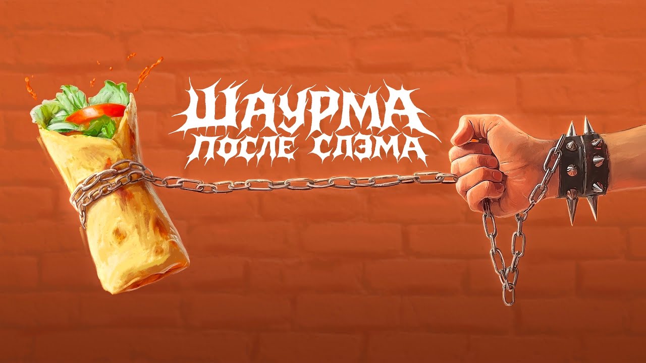 Разыгрываем клип для метал группы 