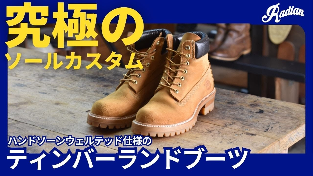 【大改造】ハンドソーンウェルテッド製法のティンバーランドブーツへカスタム