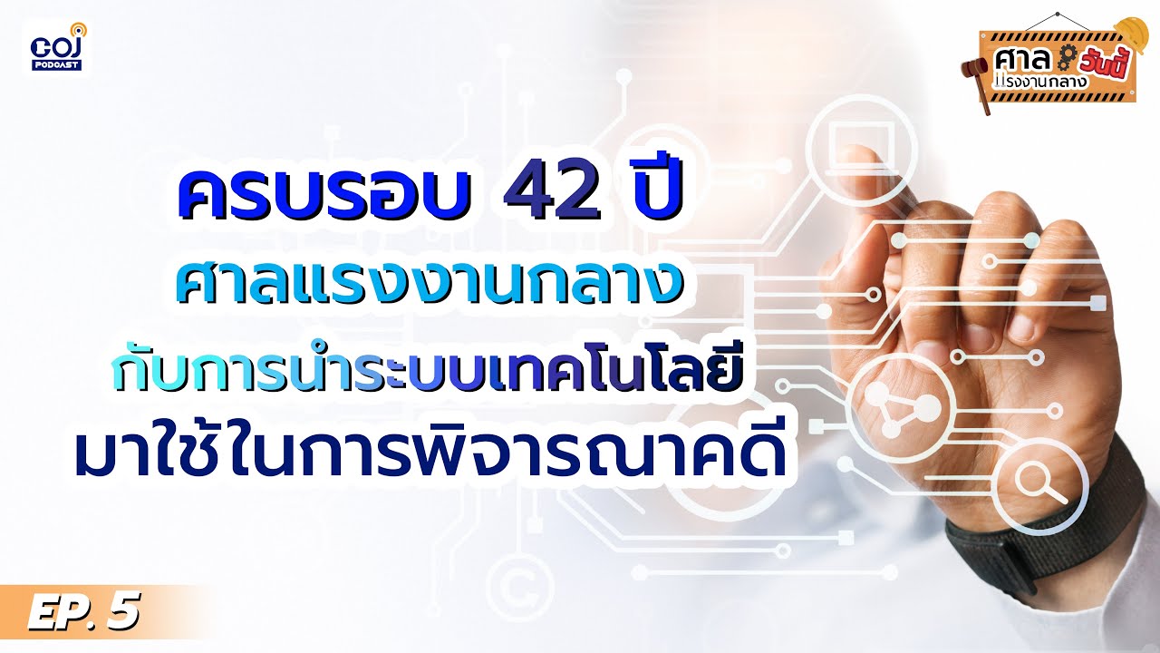 ศาลแรงงานกลางวันนี้ ep.5 