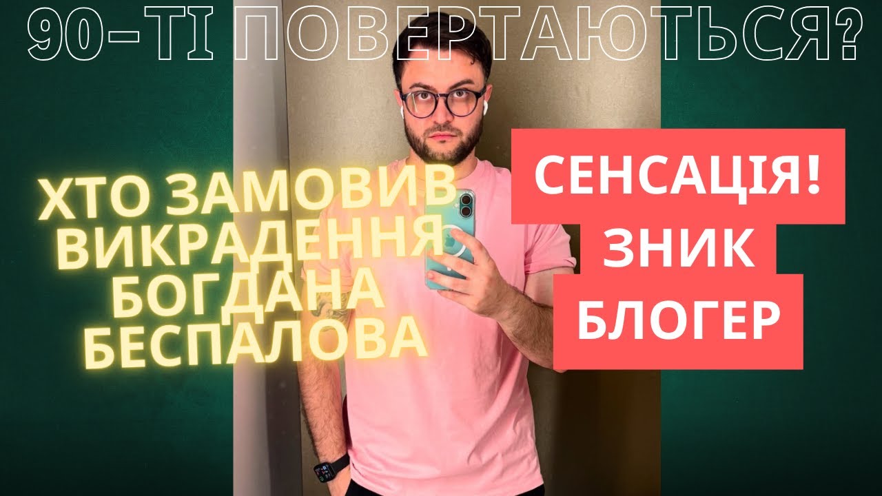 Хто замовив викрадення блогера Богдана Беспалова