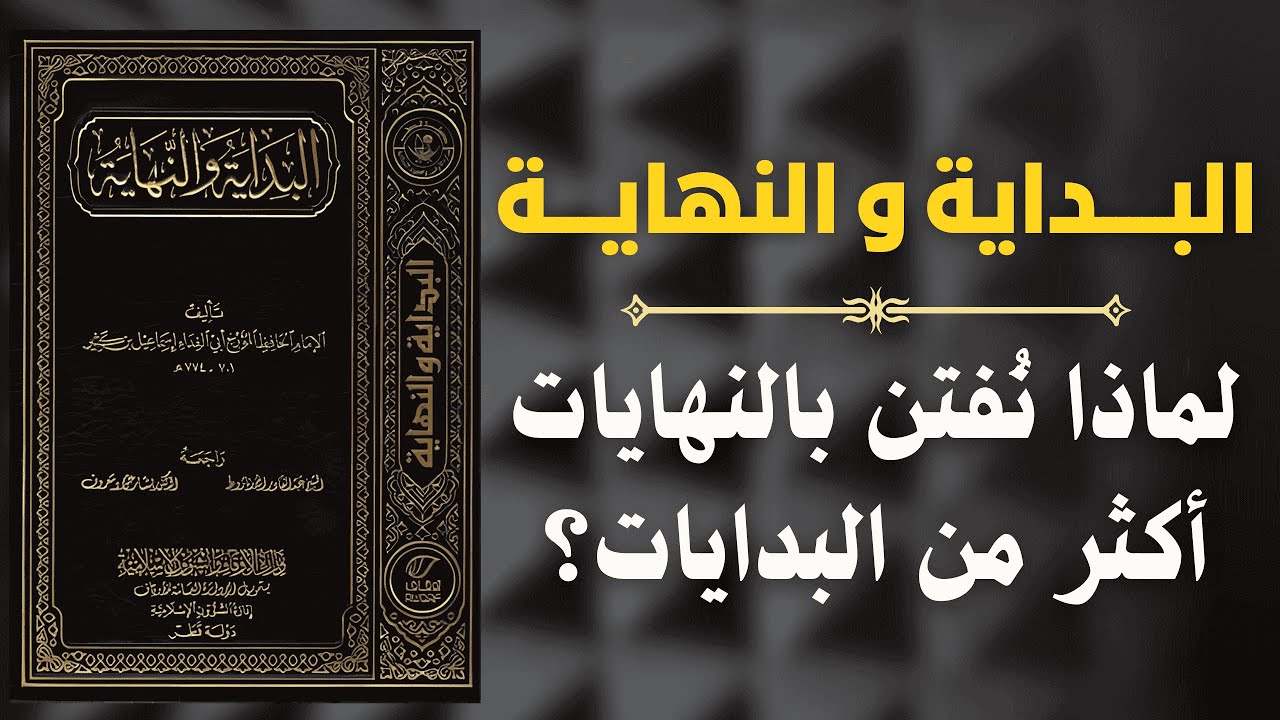 ماذا يخبرنا ابن كثير عن نهاية العالم ؟ | دروس من كتاب البداية والنهاية 
