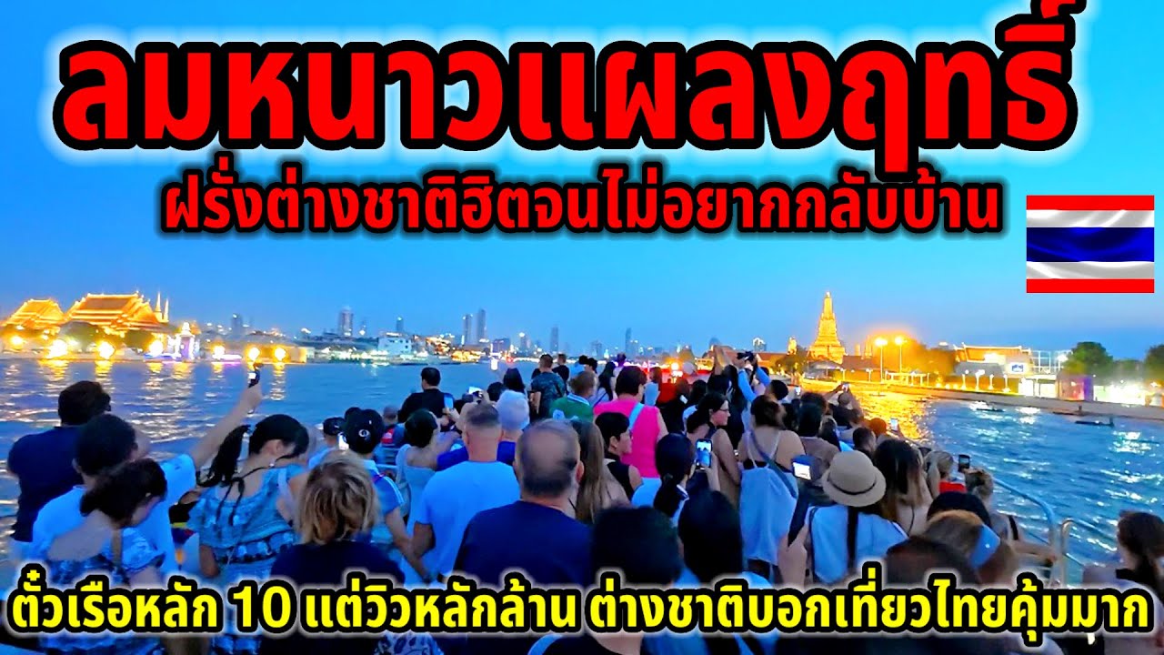 เพราะแบบนี้!!ฝรั่งต่างชาติเห็นแล้วไม่อยากกลับเที่ยวไทยเเล้วติดใจนักท่องเที่ยว￼นั่งเรือชมวิวรับลมหนาว