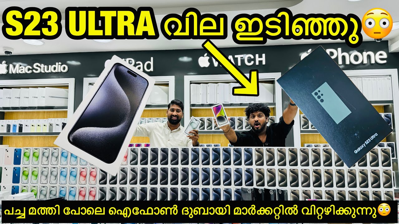 S23 ULTRA PRICE കുറച്ച് വിൽക്കുന്ന മലയാളി IN DUBI / S24 ULTRA , IPHONE 15 PRO PRICE DUBAI /BBA VLOGS