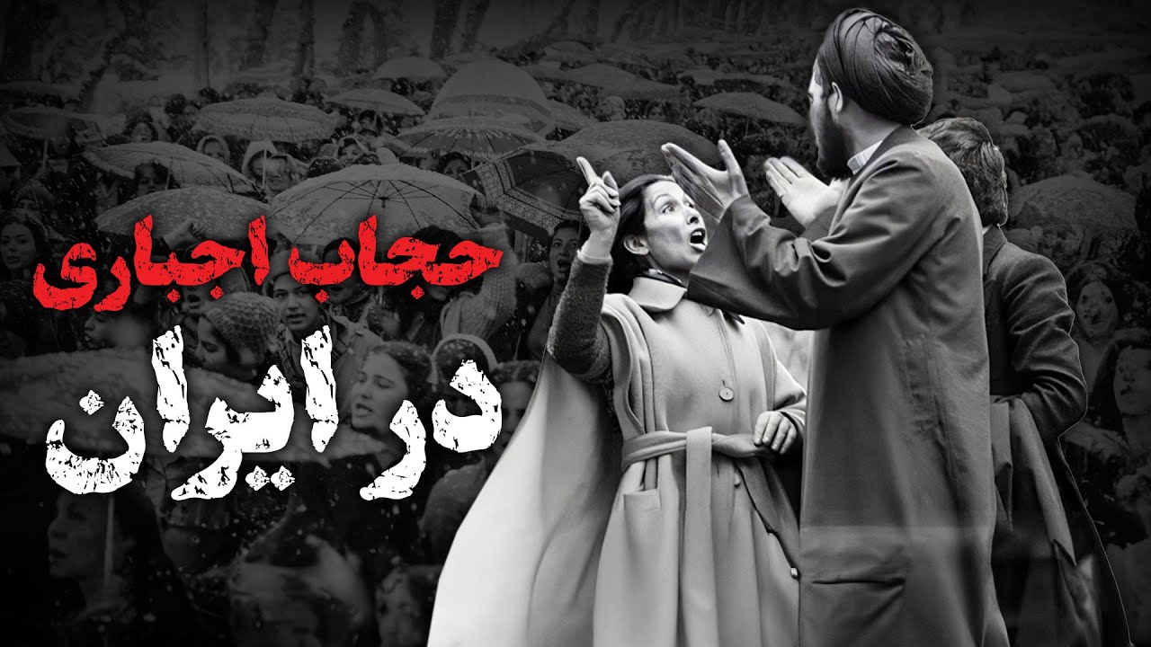 حجاب چگونه در ایران اجباری شد؟