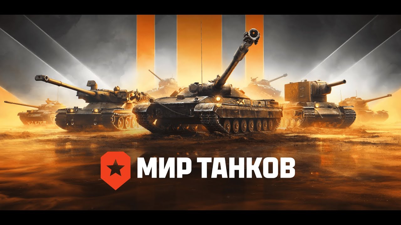 МИР ТАНКОВ \ Под квас) 