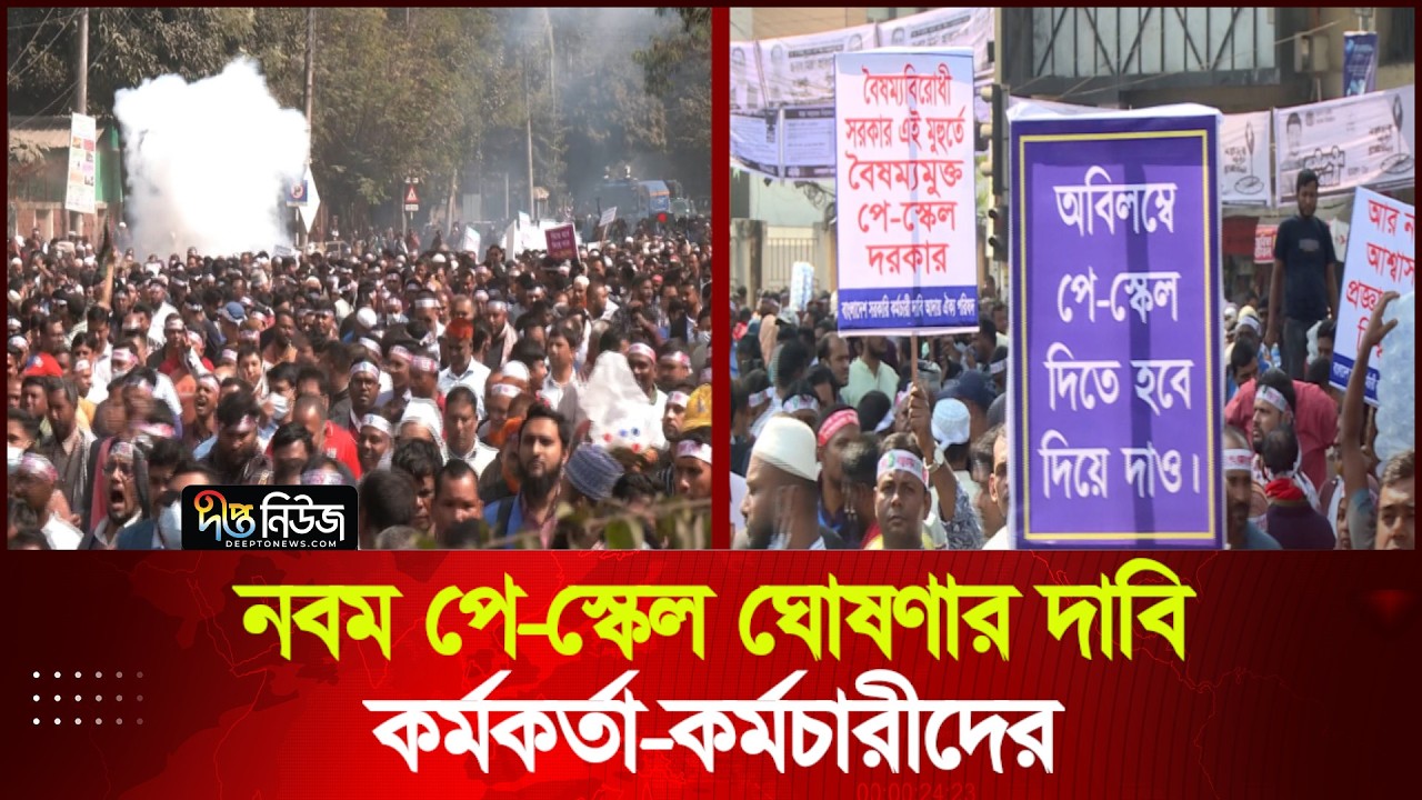 নবম পে-স্কেল ঘোষণার দাবি কর্মকর্তা-কর্মচারীদের | Protest | Pay Scale | Deepto News