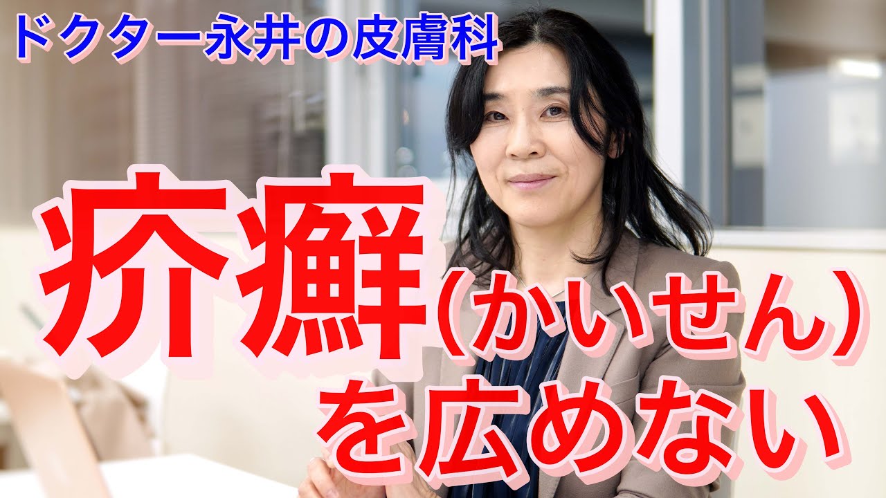 【ドクター永井の皮膚科】疥癬（かいせん）を広めない