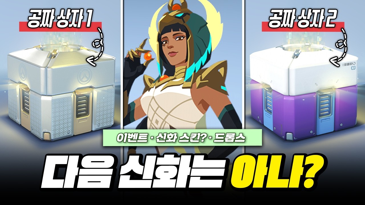 2시즌 두 번째 신화 스킨은 아나? 이벤트 및 드롭스 정리!ㅣ오버워치