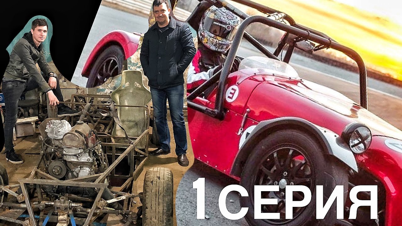 #LOTUS SUPER 7 СВОИМИ РУКАМИ 1 СЕРИЯ