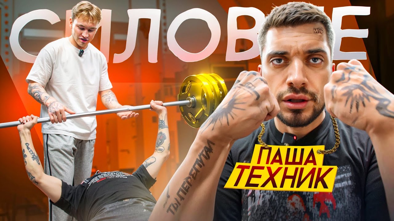 СИЛОВЫЕ ПАШИ ТЕХНИКА *глава «трезвая жизнь»