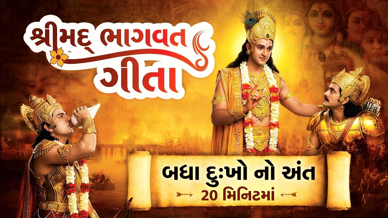 બધા દુઃખો નો અંત | શ્રીમદ ભાગવત ગીતા 20 મિનિટમાં | Shree Krishna Motivational Speech | Geeta Saar 