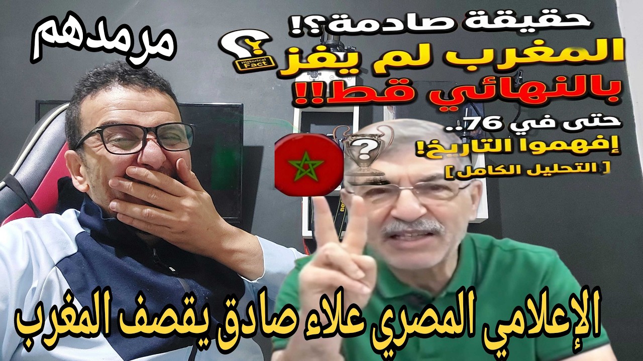 💥بووم الاعلامي المصري علاء صادق  يفتح  النار على اامغرب والكاف ولقجع وابو ريدة المصري 
