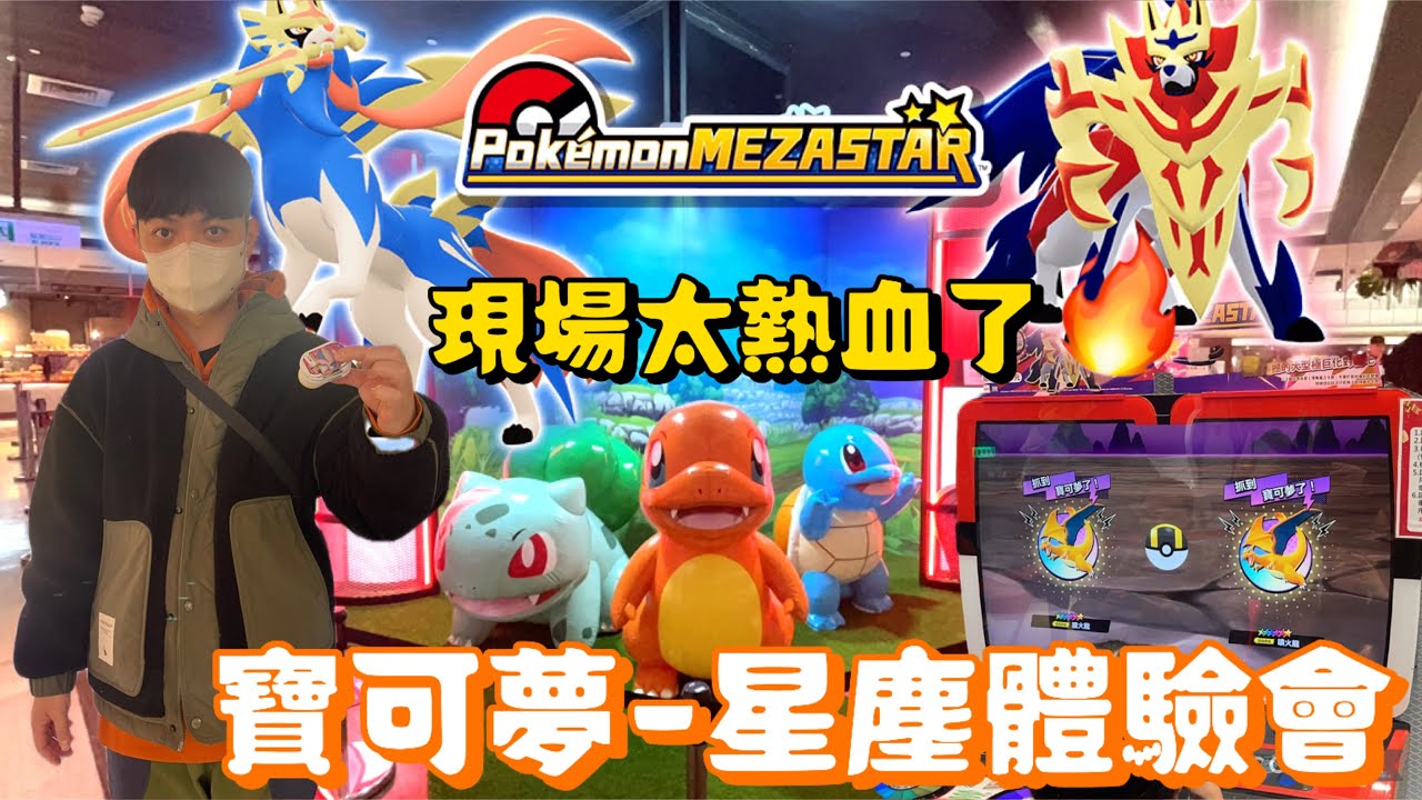 《Pokémon》 #Mezastar 星塵 台北體驗會 半日遊 有好玩嗎？ #寶可夢 #體驗會 #寶可夢中心 #開幕 #路卡利歐 #地下街 #k區 #pokemon #星塵